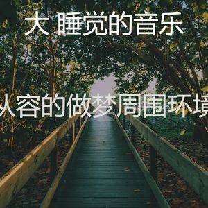 温和休息中梦想