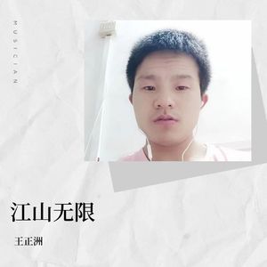 王正洲-江山无限