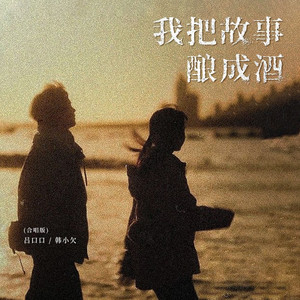 我把故事酿成酒 (合唱版)