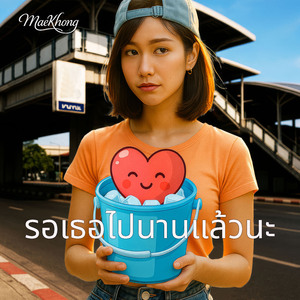 รอเธอไปนานแล้วนะ