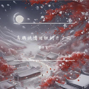 乌鸦说情话铁树开花