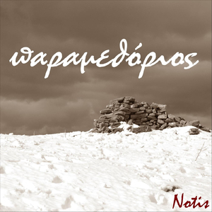 Παραμεθόριος (feat. Stavros Vasiliadis, George Vasilakis & Efi Mastoridi)