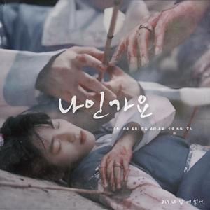 나인가요 (是我吗)王银夫妇版填词