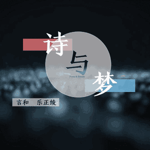 诗与梦