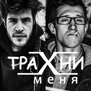 Трахни меня