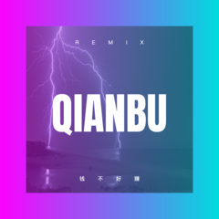 钱不好赚 (Remix)