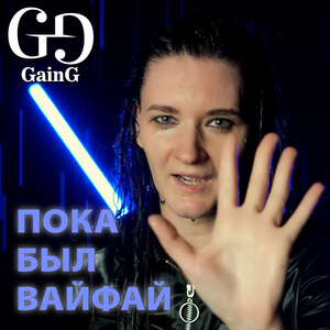 Пока Был ВайФай