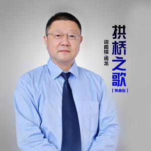 拱桥之歌 (舞曲版)