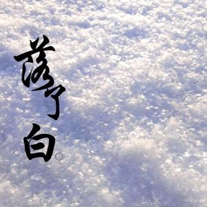 落了白（捻过花 惹了白）