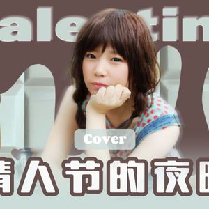 情人节的夜晚（Cover）