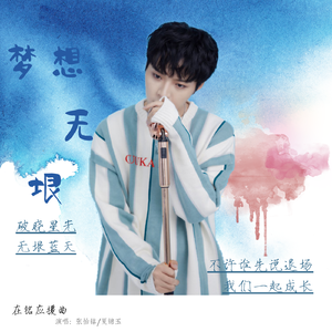 梦想无垠 伴奏版