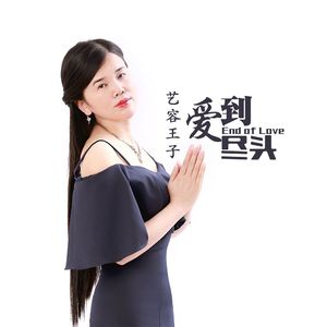 爱到尽头(伴奏)