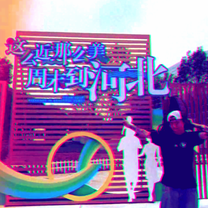 周末去河北（Prod.Wendigo）