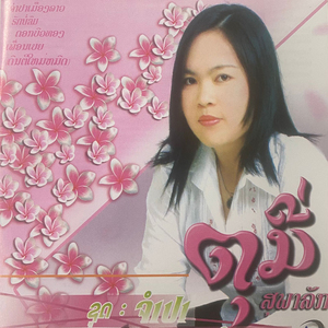 ຮັກແທ້ຢູ່ໃສ