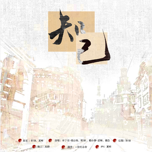 知己——业余享乐组合出道曲