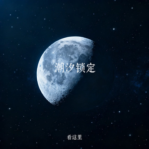 潮汐锁定