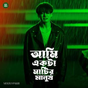 আমি একটা মাটির মানুষ