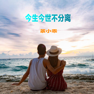 今生今世不分离