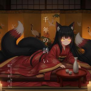 千年の誘い