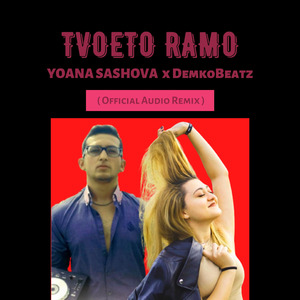 Tvoeto Ramo Remix