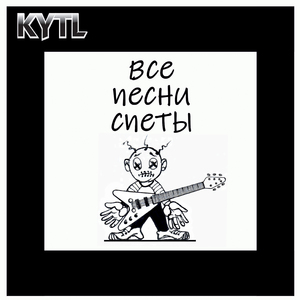 Все песни спеты