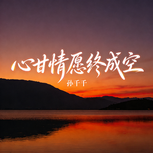 心甘情愿终成空