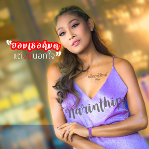 Yom Ter Mod Tae Ngod Nok Jai