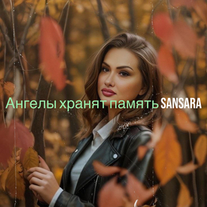 Ангелы хранят память