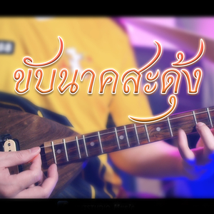 ขับนาคสะดุ้ง