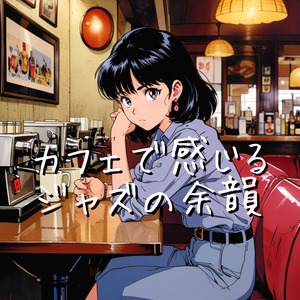 カフェで感じるジャズの余韻
