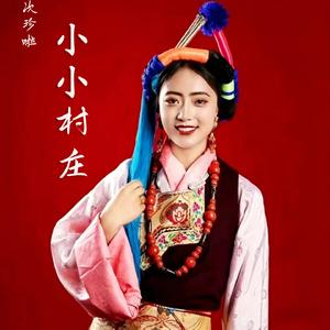 小小村庄