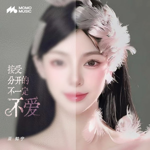 接受分开的不一定不爱 (和声伴奏)