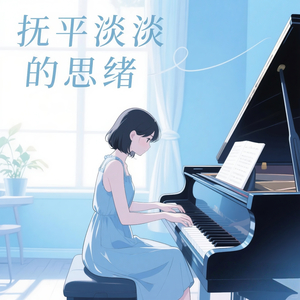 声慢慢(温柔助眠版)