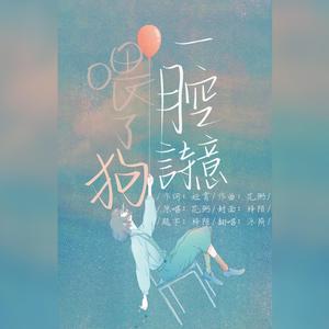 一腔诗意喂了狗