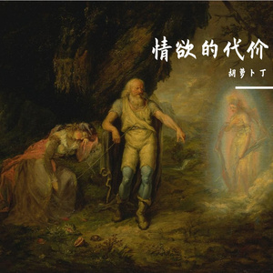 情欲的代价
