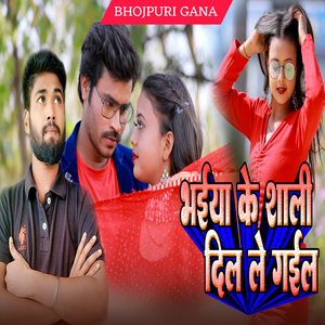 भईया के शाली दिल ले गईल