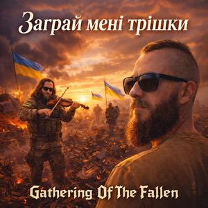 Заграй мені трішки...