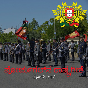 ಪೋರ್ಚುಗಲ್ನ ರಾಷ್ಟ್ರಗೀತೆ