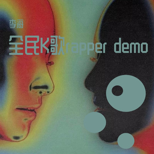 全民K歌rapper demo