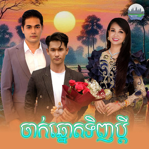 ចាក់ឆ្នោតទិញប្តី