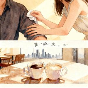 唯一的一次
