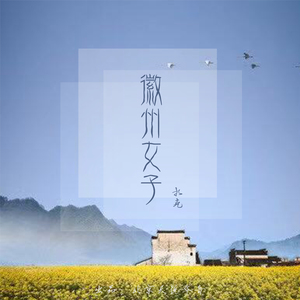 徽州女子 (伴奏)