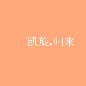 凯旋归来