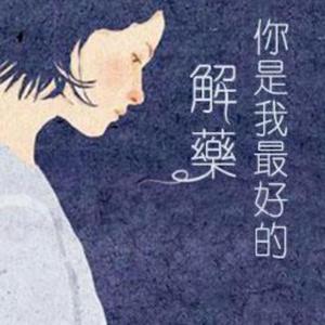 解药（女声版）