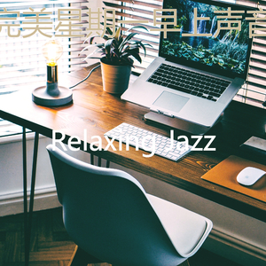 安静的星期六早上声音