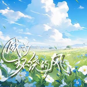 《成为环绕的风》