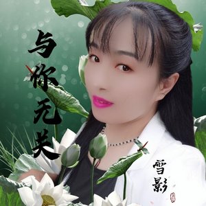 与你无关