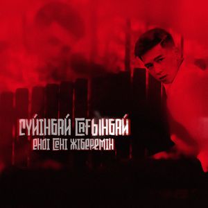 Енді сені жіберемін