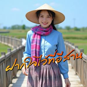 ฝากใจไว้ที่อีสาน