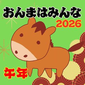 おんまはみんな (カラオケ)